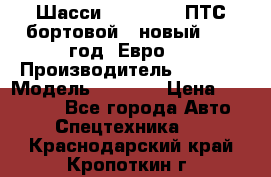 Шасси Foton 1039(ПТС бортовой), новый 2013 год, Евро 4 › Производитель ­ Foton › Модель ­ 1 039 › Цена ­ 845 000 - Все города Авто » Спецтехника   . Краснодарский край,Кропоткин г.